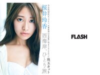 [FLASH] 2019 No.12.03 (深川麻衣 桜井玲香 長谷川京子 清水綾乃 染谷有香 他)