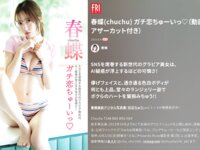 FRIDAY GOLD 春蝶(chuchu) ガチ恋ちゅーいっ