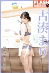 FLASHデジタル写真集 古湊まり 料理の腕は父譲り(2022-04-08)