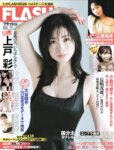[FLASH] 2025.07.08 No.1778 上戸彩 小日向結衣 つんこ 江籠裕奈 新田妃奈 天使もえ 小笠原菜乃