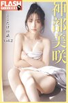 FLASHデジタル写真集 神部美咲『ここだけの話 vol.2』