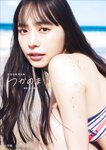 [Photobook] 2025.02.03 井桁弘恵写真集 つかのま