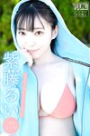 [Photobook] 2024.03.08 紫藤るい【１４０Ｐ完全版】ＮＥＸＴ推しガール！１～４　ヤンマガデジタル写真集