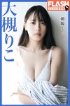 FLASHデジタル写真集 大槻りこ 朝陽と... (2022-07-05)