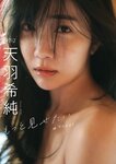 [Photobook] 2025.03.03 【デジタル限定】天羽希純写真集「もっと見せたいー続・きすみすきー」 (週プレ PHOTO BOOK)