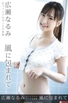 [Photobook] 広瀬なるみ ヌード写真集『風に包まれて』