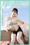 FLASHデジタル写真集 大塚杏奈 ミスFLASH2022 (2022-07-05)