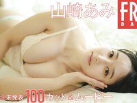 FRIDAY monthly girl 048 = 山崎あみ 完全未発表100カット