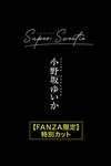 [Photobook] 2025.06.13 Super Sweetie 小野坂ゆいか  ヌード写真集 FANZA限定特別カット付き
