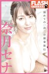 FLASHデジタル写真集 奈月セナ 初めての一泊二日温泉旅行 (2019-05-31)[104p]