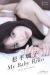 [Photobook] 松平璃子 1st写真集 My Baby Riko another edition