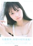 [Photobook] 2024.12.05 AKB48 大盛真歩 1st写真集「ずっと、好きでいたい」