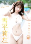[Photobook] 2023.07.06 【デジタル限定 YJ PHOTO BOOK】雪平莉左写真集「キミが微笑めば…世界が微笑む！！」