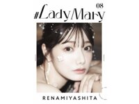 [Photobook] #Lady Mary 08 宮下玲奈 デジタル写真集
