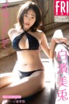 FRIDAYデジタル写真集 白濱美兎デジタル写真集『ぎゅってして vol.2 ちょっとオトナな100ページ豪華版』全カット