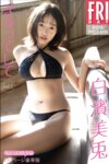 FRIDAYデジタル写真集 白濱美兎デジタル写真集『ぎゅってして vol.2 ちょっとオトナな100ページ豪華版』全カット
