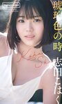 [Photobook] 2025.04.21 【デジタル限定】志田こはく写真集「琥珀色の時」 (週プレ PHOTO BOOK)