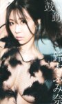[Photobook] 週プレ＋Weekly 2025.08.04 No.30-31 鈴木ふみ奈 鼓動