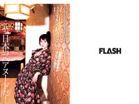 [FLASH] 2019 No.05.28 (志田友美 三品瑠香 中丸シオン 他)