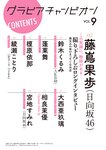 グラビアチャンピオンVOL.9 藤嶌果歩, 宮地すみれ, 鈴木くるみ