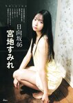 グラビアチャンピオンVOL.9 藤嶌果歩, 宮地すみれ, 鈴木くるみ