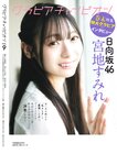 グラビアチャンピオンVOL.9 藤嶌果歩, 宮地すみれ, 鈴木くるみ