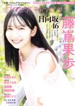 グラビアチャンピオンVOL.9 藤嶌果歩, 宮地すみれ, 鈴木くるみ