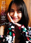 【デジタル限定】井桁弘恵写真集「いげちゃん」 週プレ PHOTO BOOK (2019.05.07)