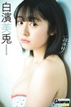 [Photobook] 2023.12.01 白濱美兎「鳥取が生んだ超逸材！」【ヤングチャンピオンデジグラ】