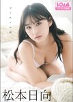 [Photobook] 2025.07.25 松本日向『はじめての朝』BOMBデジタル写真集