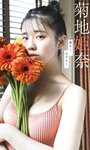 [Photobook] 2022.03.14 菊地姫奈【デジタル限定 週プレ PHOTO BOOK】菊地姫奈写真集「春めく、ほのめく」