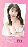 [Photobook] 2025.08.11 【デジタル限定】長野雅写真集「はじめて」 (週プレ PHOTO BOOK)