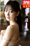 [Photobook] 2025.03.28 兒玉遥「秘密の関係」SPA！デジタル写真集