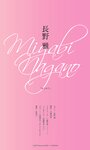 [Photobook] 2025.08.11 【デジタル限定】長野雅写真集「はじめて」