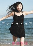 2012.08.27 鞘師里保 写真集 アンドゥトゥア (Photobook+DVD付き)