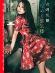 [FLASH] 2025.09.02 No.1784 白戸ゆめの 田野憂 竹内花 古畑奈和 菅原茉椰 新木希空 岸明日香 桜井日奈子