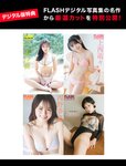 [FLASH] 2025.09.02 No.1784 白戸ゆめの 田野憂 竹内花 古畑奈和 菅原茉椰 新木希空 岸明日香 桜井日奈子