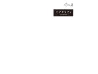 [Photobook] -moregraphy- モアグラフィ デジタル写真集『向日葵』 似鳥沙也加 森杏奈 ほか