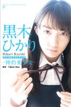 [Photobook] 2019.03.15 黒木ひかり 神的美少女 スピサン グラビアフォトブック