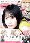 [Shonen Sunday] 2025 No.40