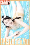 FLASHデジタル写真集 林田百加 ハイレグでパリピっちゃった(2022-02-25)