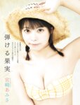 [FLASH] 2025.08.19-26 No.1783 宮崎あみさ 小池里奈 ちーまき 三田悠貴 さかいゆりや 江籠裕奈 川北すずね 高木悠未 新沼希空
