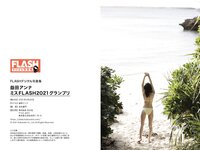 FLASHデジタル写真集 益田アンナ ミスFLASH2021グランプリ(2021-02-22)