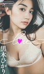 [Photobook] 2024.08.05 【デジタル限定】黒木ひかり写真集「LOVE」 (週プレ PHOTO BOOK)