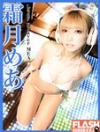 FLASHデジタル写真集 霜月めあ Lady Player MEA (2021-07-27)