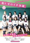 [EnTame] 2021.10 魁！！ゼロイチ学園ビジュアルブック
