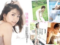 [FLASH] 2025.07.29-08.05 No.1781 えなこ キンタロー 谷碧 山岡雅弥 瀬戸口心月 江籠裕奈 後藤楽々 南あみ うたたね翠 小日向結衣 北野瑠華