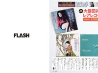 [FLASH] 2025.07.29-08.05 No.1781 えなこ キンタロー 谷碧 山岡雅弥 瀬戸口心月 江籠裕奈 後藤楽々 南あみ うたたね翠 小日向結衣 北野瑠華