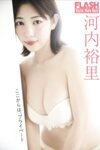FLASHデジタル写真集 河内裕里 ここからは、プライベート(2024-09-03)
