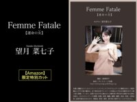 [Photobook] 2024.11.29 Femme Fatale -運命の女- 望月菜七子 【一般グラビア写真集】